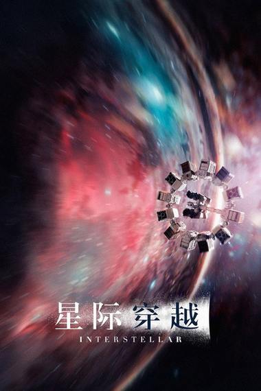 星际穿越电影海报