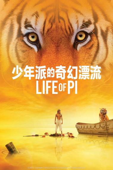 少年派的奇幻漂流电影海报