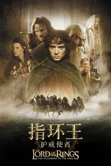 指环王:护戒使者电影海报