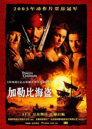 加勒比海盗:黑珍珠号的诅咒电影海报