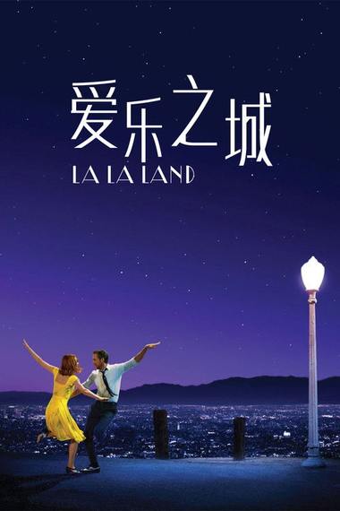 爱乐之城电影海报