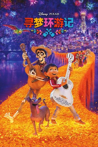 寻梦环游记电影海报