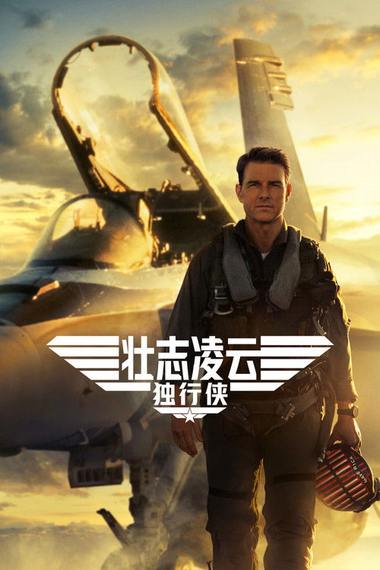 壮志凌云2:独行侠电影海报